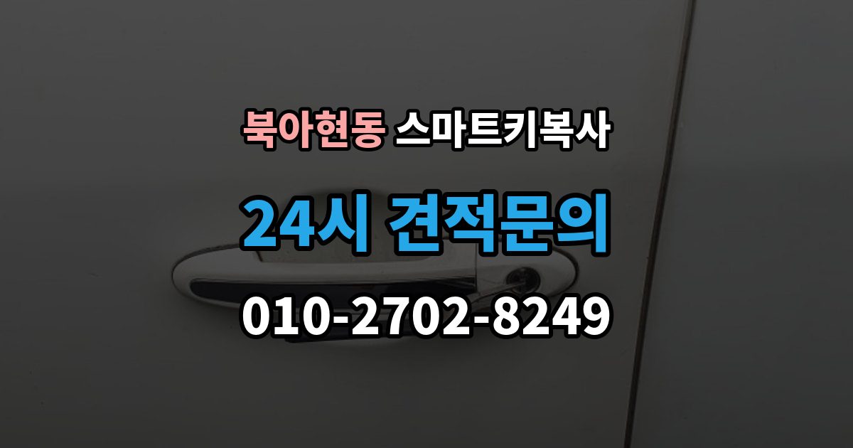 북아현동 스마트키 복사 순정키 호환 여부를 차종별로 구분하기