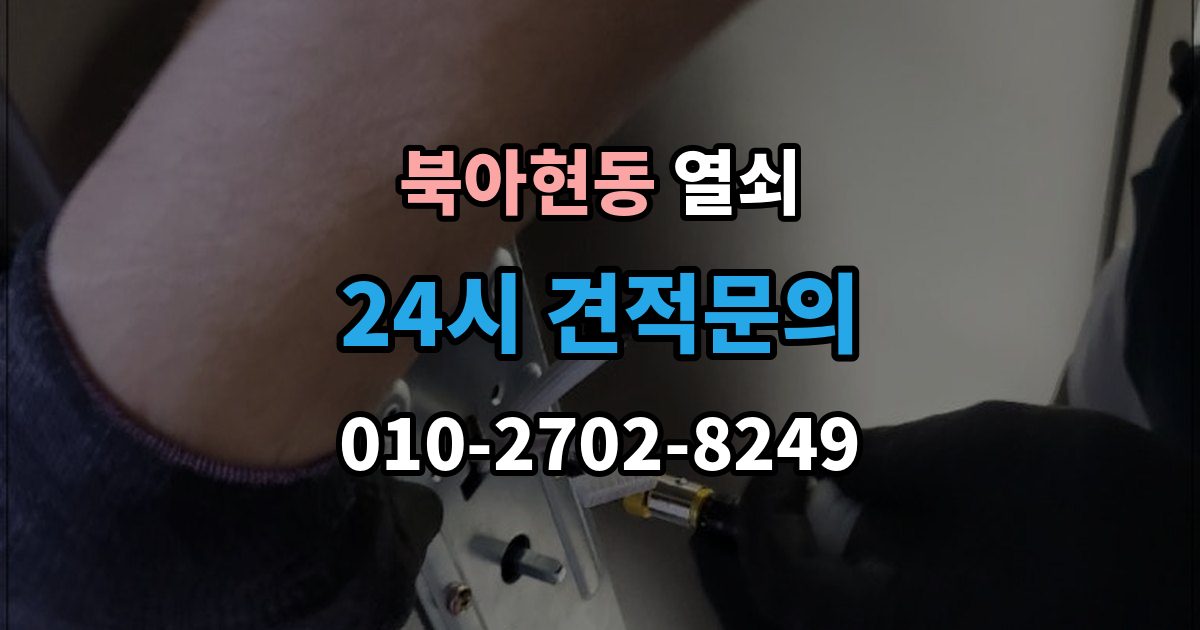 북아현동 열쇠 문 잠금 해결 후 보안을 더 올리는 방법