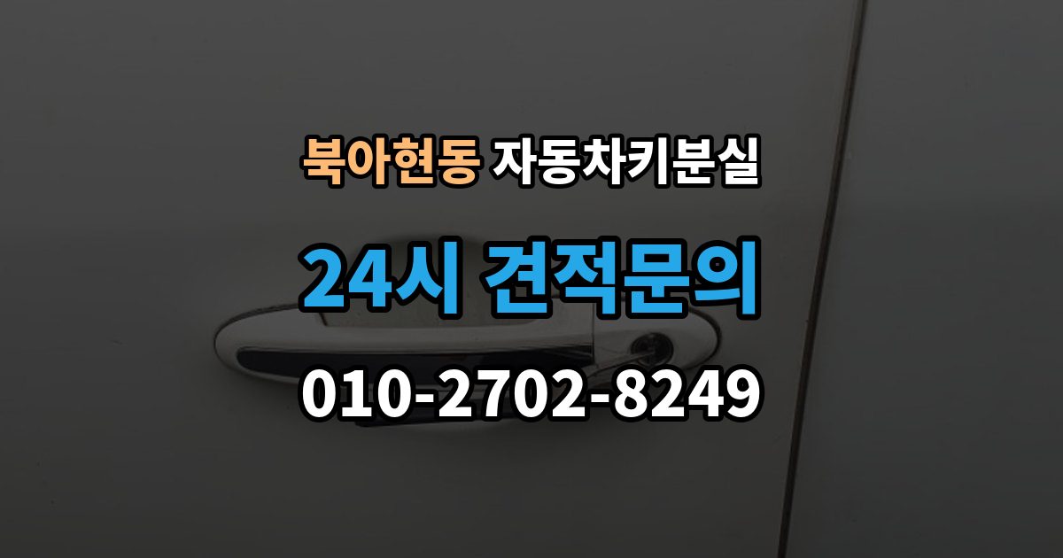 북아현동 자동차키 분실 문이 열려도 운행이 안 되는 이유와 대응
