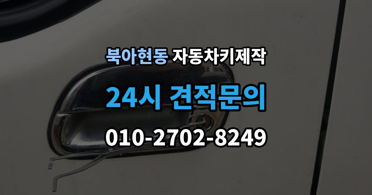 북아현동 자동차키 제작 잠금해제 오류가 생기는 이유와 확인 포인트