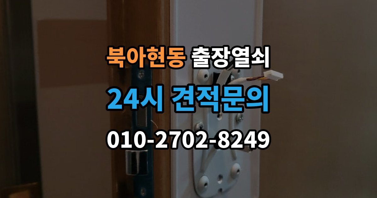 북아현동 출장 열쇠 작업 후 잠금장치 상태를 보는 법