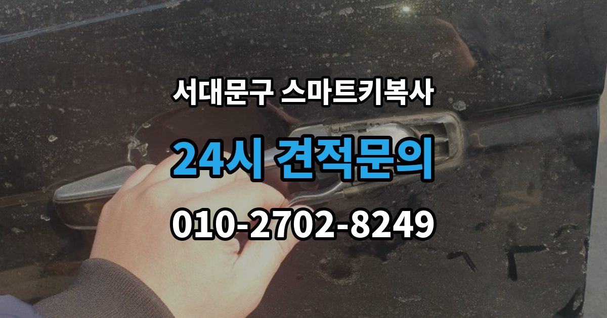 서대문구 영천동 스마트키 복사 출장 안내 - 가능 여부를 빠르게 확인하는 방법