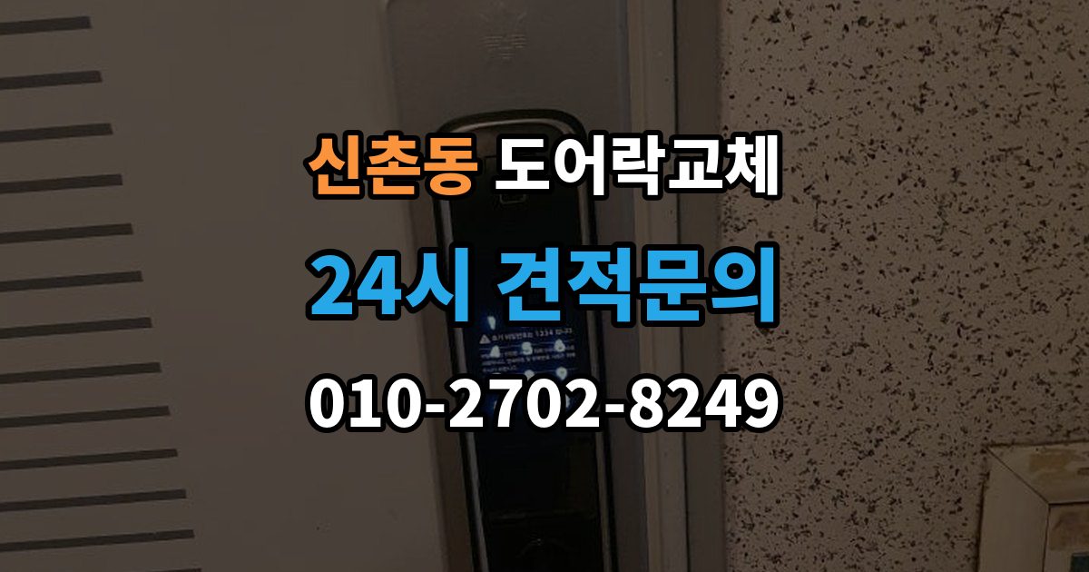 서대문구 신촌동 도어락 교체 비용