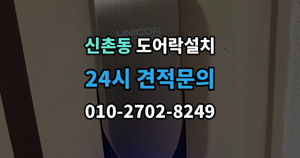 서대문구 신촌동 도어락 설치 카드키 분실했을 때 대처 순서