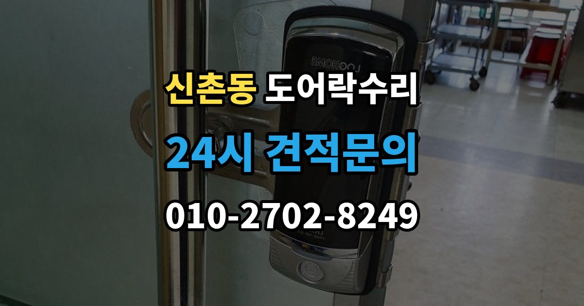 서대문구 신촌동 도어락 수리 잠금장치가 느슨해졌을 때 살펴볼 곳