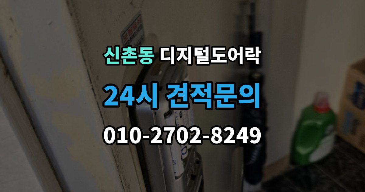 서대문구 신촌동 디지털 도어락 원격개폐 연동 시 함께 살필 제한 사항