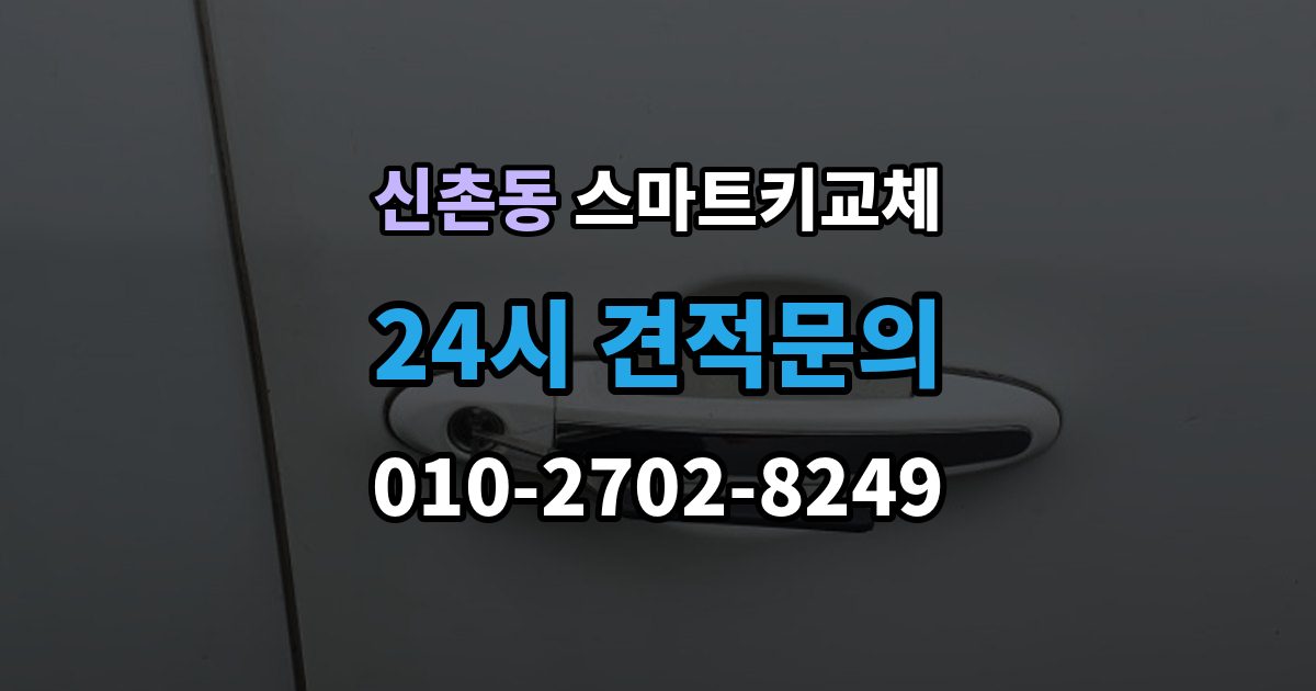 서대문구 신촌동 스마트키 교체 차량 문이 잠긴 채 보일 때 상담 전 확인할 점