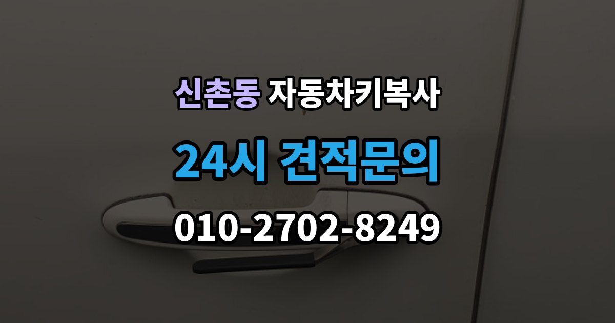 서대문구 신촌동 자동차키 복사 추가키 필요 여부