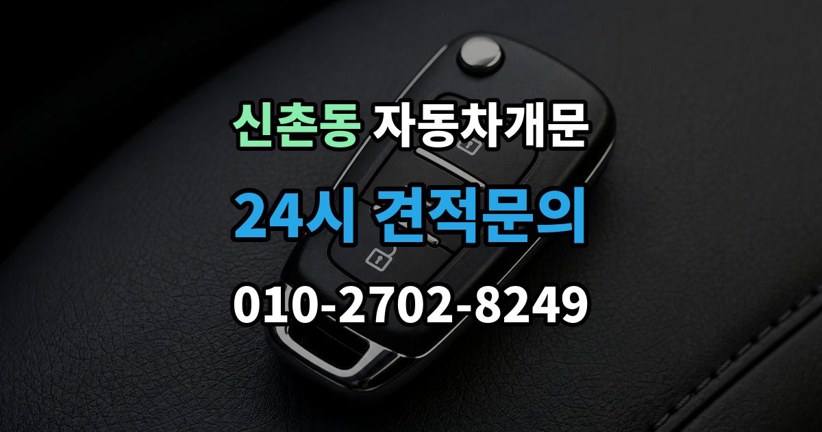 서대문구 신촌동 차 문 잠겼을 때 보험사 긴급출동과 전문업체 비교