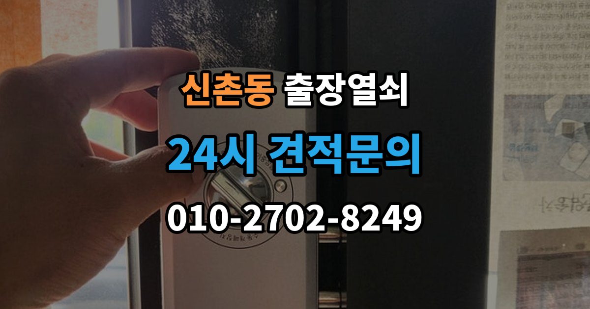 서대문구 신촌동 출장 열쇠 도착 시간 예측이 달라지는 이유