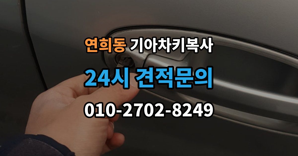 서대문구 연희동 기아 차키 복사 차량 소유 확인 서류가 필요한 대표 경우