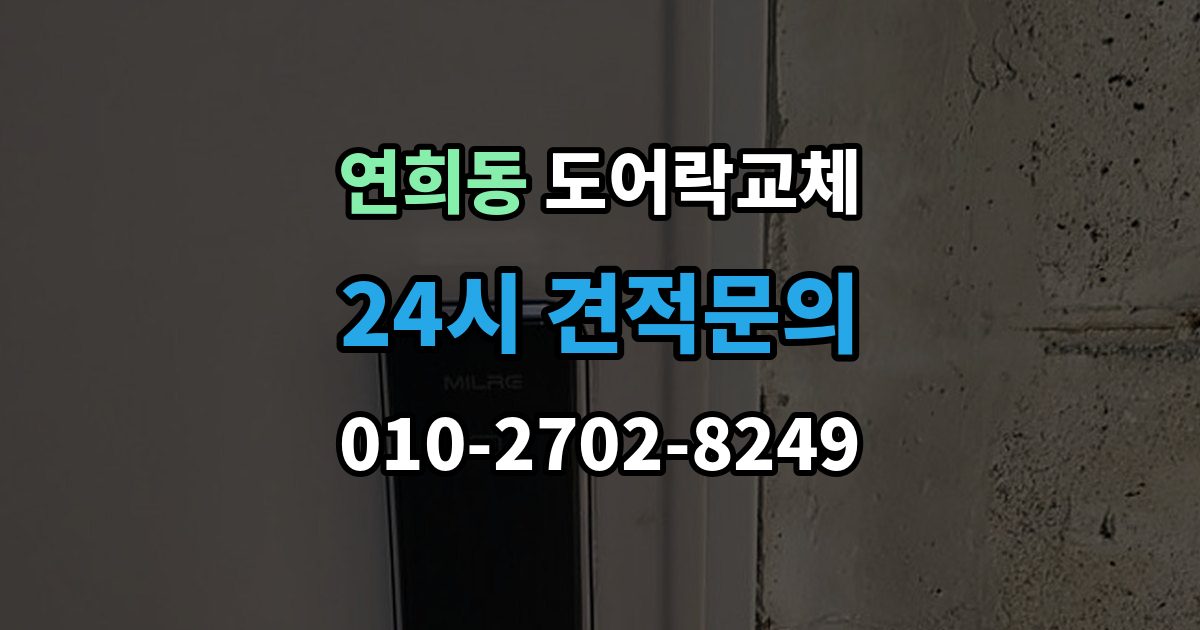 서대문구 연희동 도어락 교체 야간에 고장 나서 급히 바꿔야 할 때 순서
