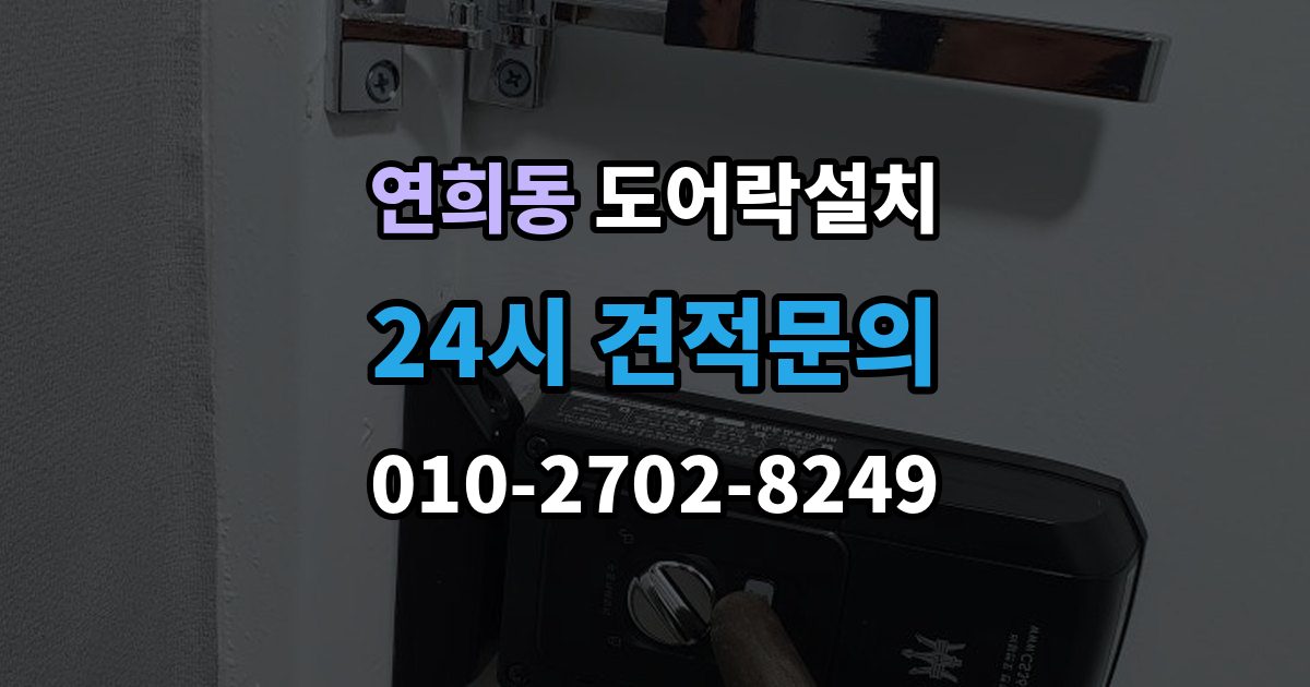 서대문구 연희동 도어락 설치 기존 타공 구멍이 커서 생기는 문제 해결