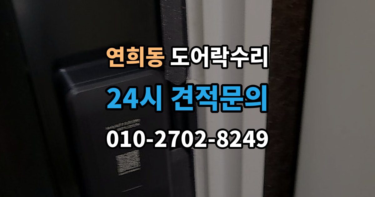 서대문구 연희동 도어락 수리 현장에서 먼저 보는 문틀과 래치 상태