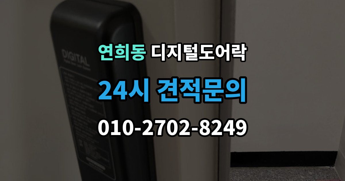 서대문구 연희동 디지털 도어락 손잡이 타입별 장단점, 현관 환경에 맞추는 법