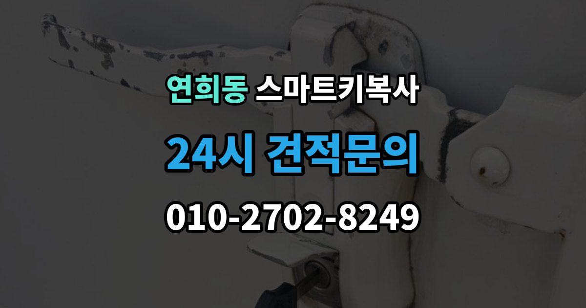 서대문구 연희동 스마트키 복사 차종별 호환 여부 확인하기