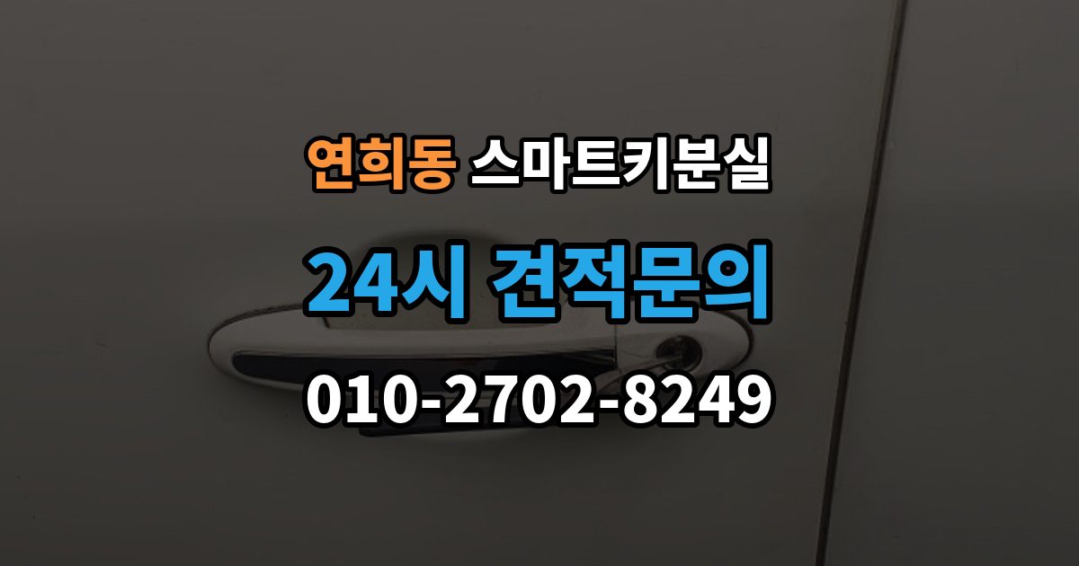 서대문구 연희동 스마트키 분실 신고 전에 챙겨둘 서류 목록