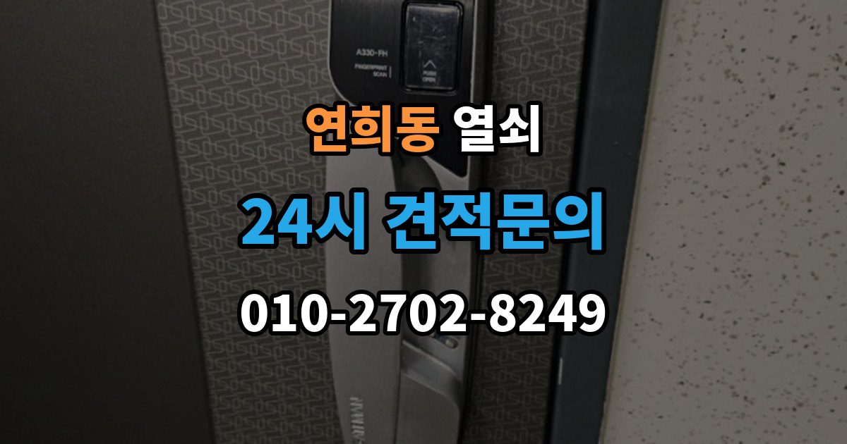 서대문구 연희동 열쇠 번호 자물쇠가 안 열릴 때 흔한 원인