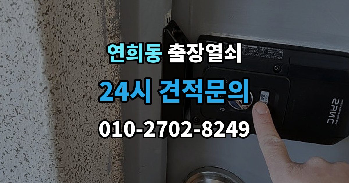 서대문구 연희동 출장 열쇠 출장 전 사진으로 보내면 편한 정보