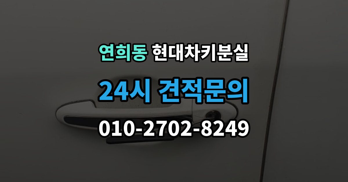 서대문구 연희동 현대 차키 분실 출장 안내 - 스마트키 앱 연동 상태 확인이 필요한 경우