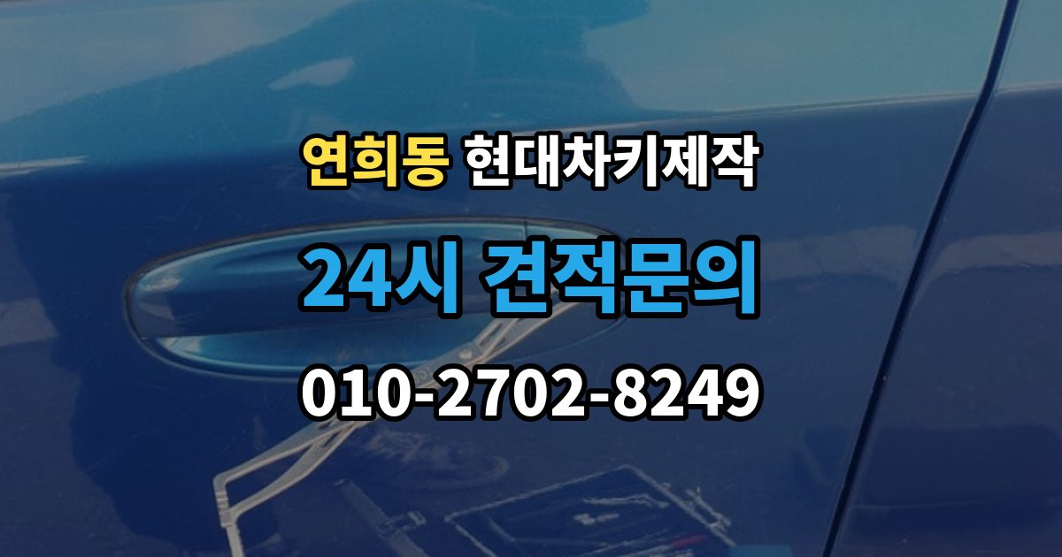 서대문구 연희동 현대 차키 제작 출장 안내 - 분실 전 예비키를 준비하는 현실적인 방법