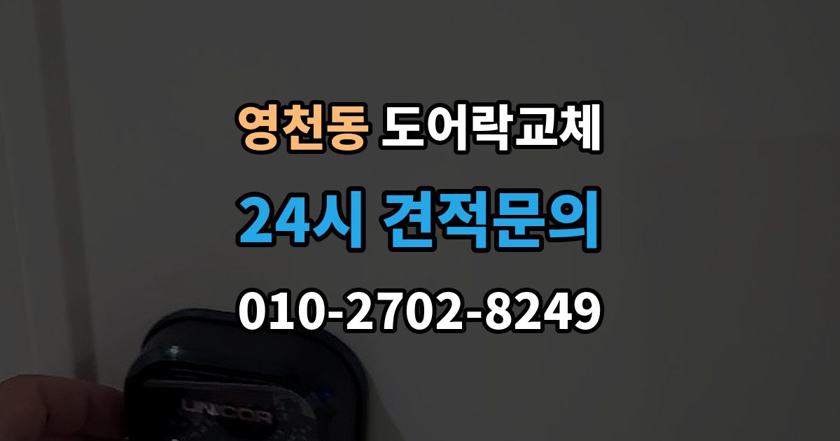 서대문구 영천동 도어락 교체 20년 넘은 아파트 현관문 교체 사례에서 배우는 것