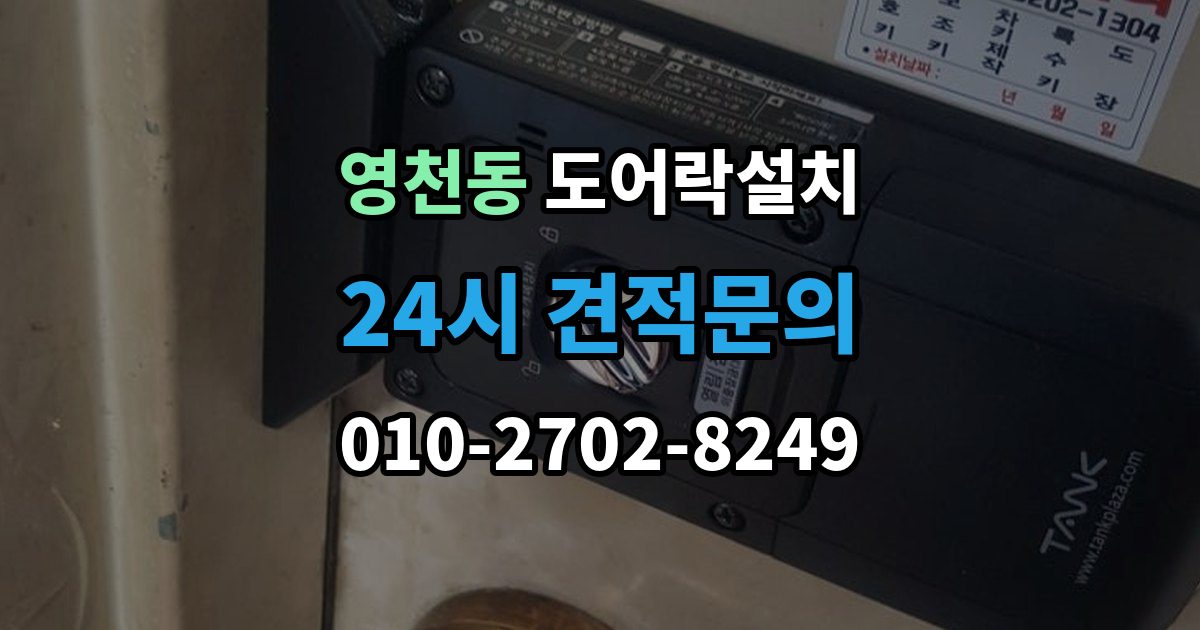 서대문구 영천동 도어락 설치 스트라이크가 닳아 잠금이 흔들릴 때
