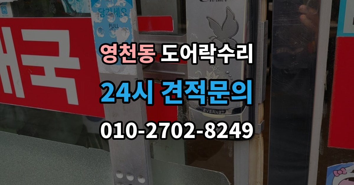 서대문구 영천동 도어락 수리 내부 조작부 반응이 느슨할 때 살펴볼 점