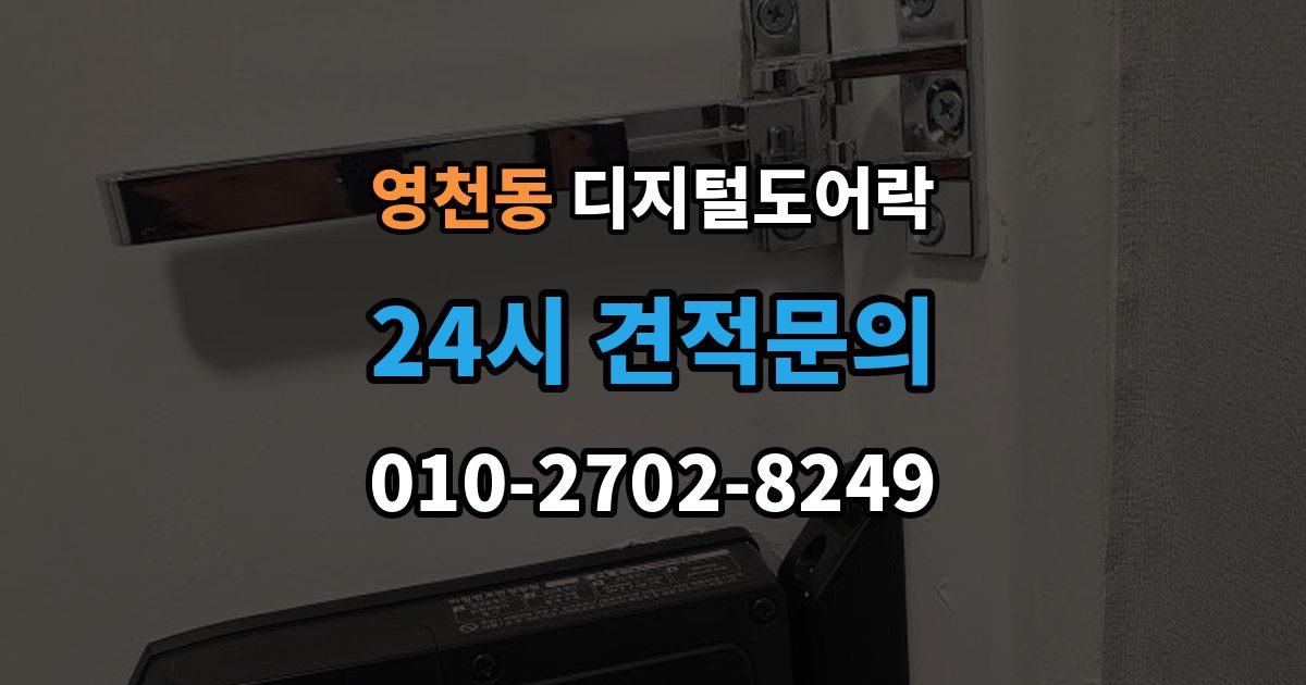 서대문구 영천동 디지털 도어락 배터리 방전 전후 대처 방법과 열쇠 사용 팁