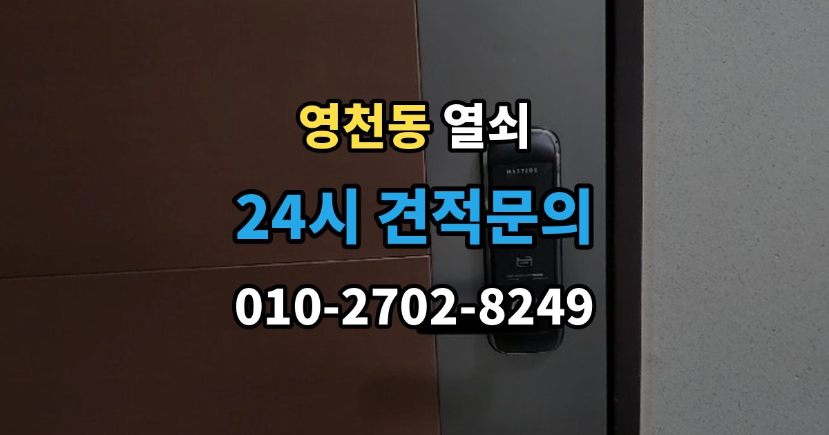 서대문구 영천동 열쇠 자동잠금 사고를 줄이는 습관 정리