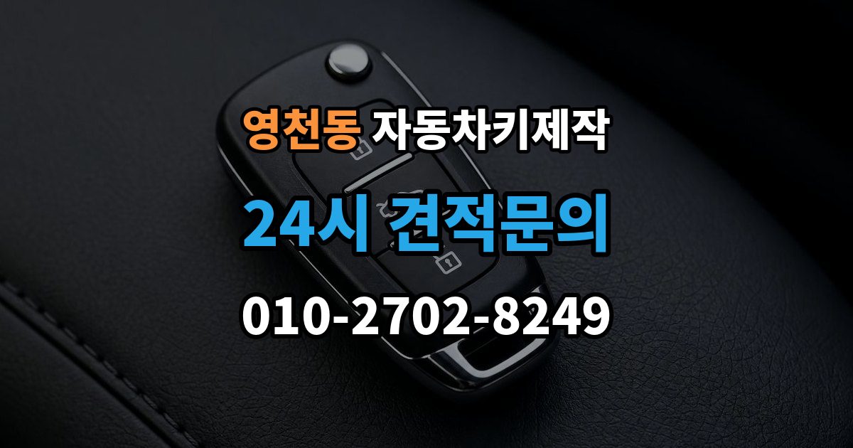 서대문구 영천동 자동차키 제작 커팅 상태가 작동에 미치는 영향