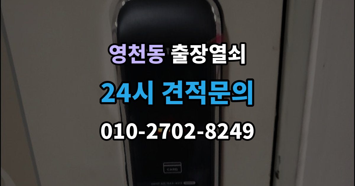 서대문구 영천동 출장 열쇠 출장 전 사진과 설명으로 확인할 내용