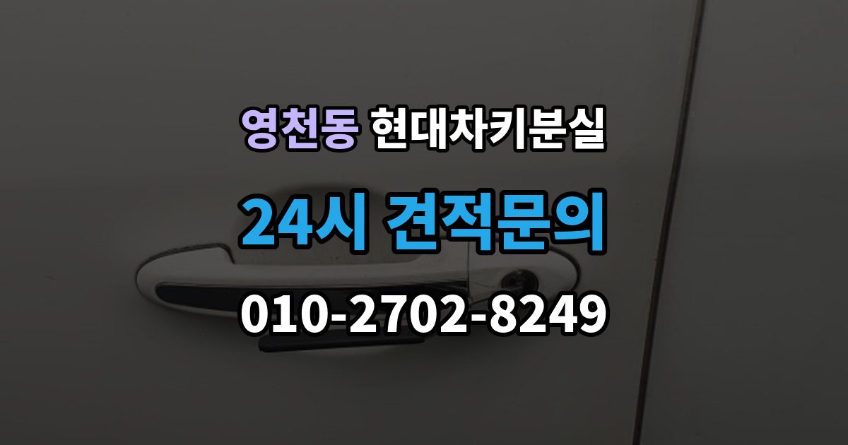 서대문구 영천동 현대 차키 분실 출장 안내 - 카드식 키와 일반 키 처리 방식 차이