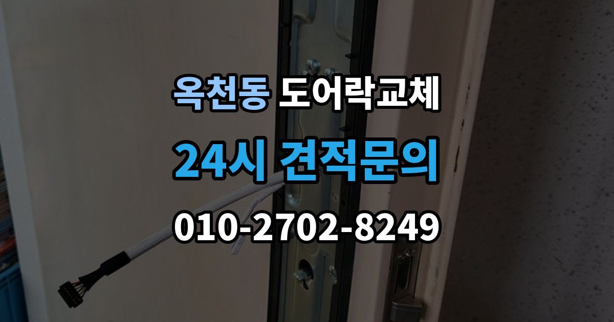 서대문구 옥천동 도어락 교체 같은 규격 교체와 다른 규격 교체의 시간 차이