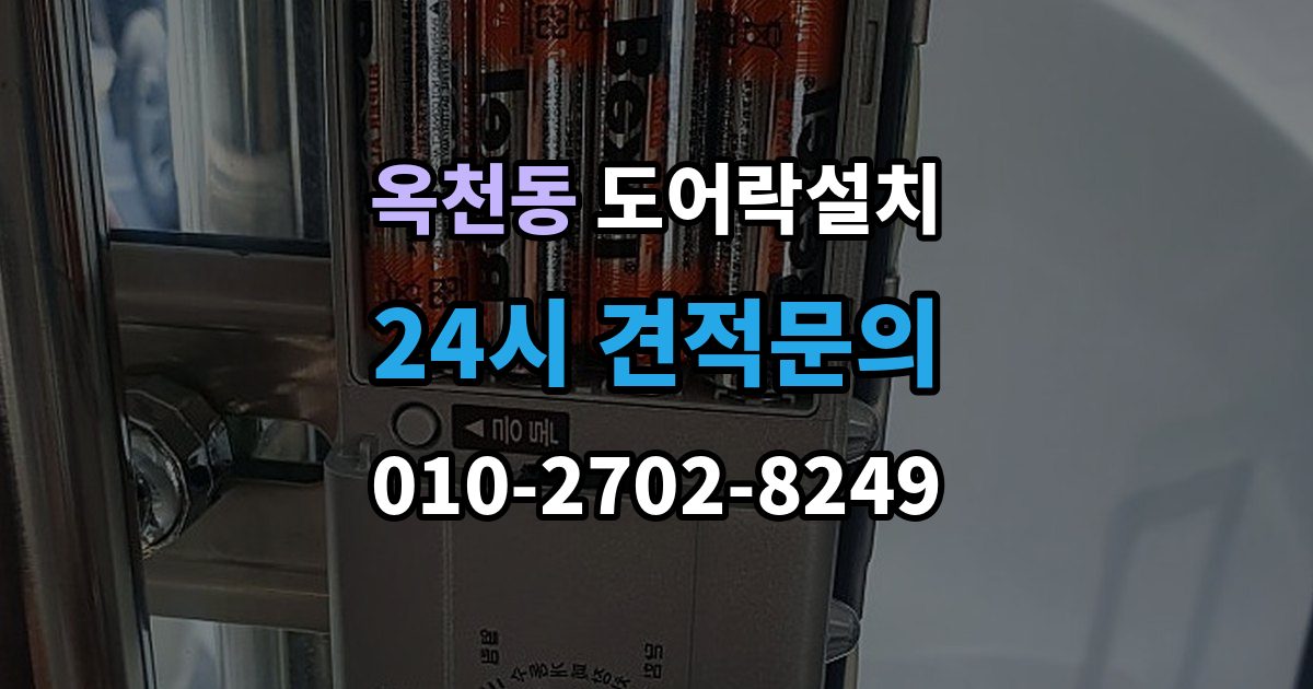 서대문구 옥천동 도어락 설치 오래된 아파트 현관에 맞는 설치 진행 단계