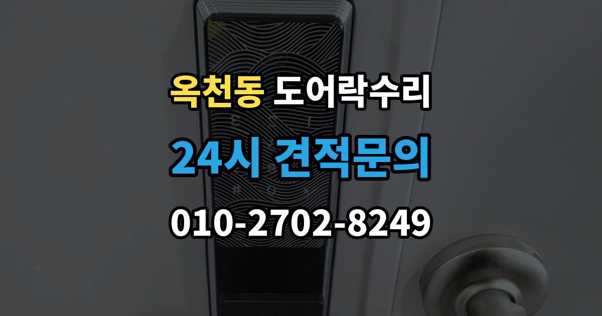 서대문구 옥천동 도어락 수리 비상 기능(해제 이상) 점검이 필요한 상황과 기준