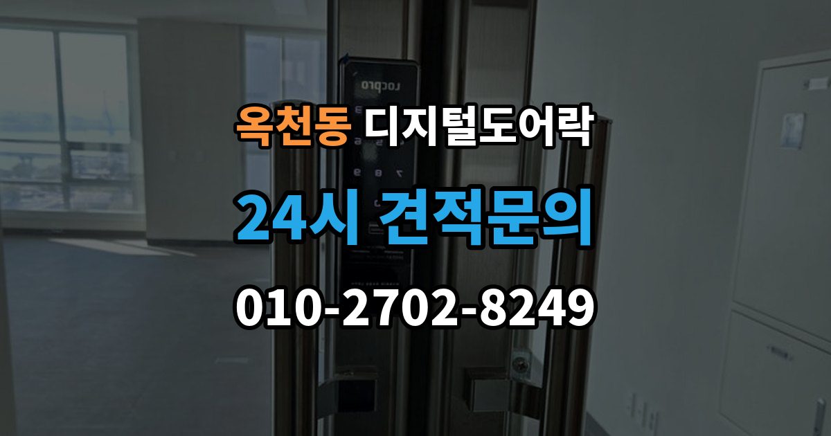 서대문구 옥천동 디지털 도어락 원격개폐 모델 비교, 어떤 기능이 유용할까