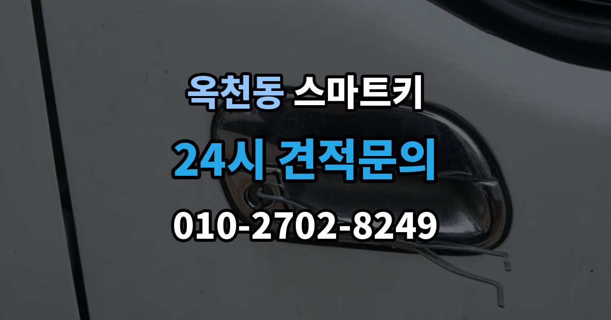 서대문구 옥천동 스마트키 배터리 수명 줄이는 습관