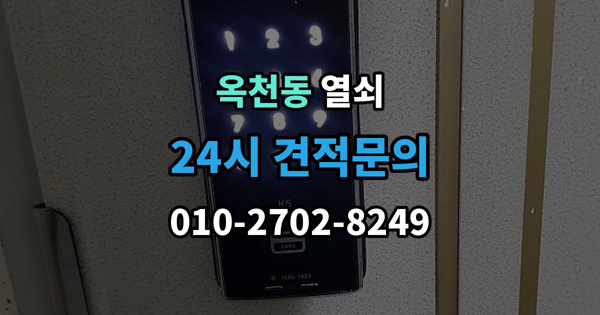서대문구 옥천동 열쇠 집 안에 두고 나왔을 때 안전한 해결 방법