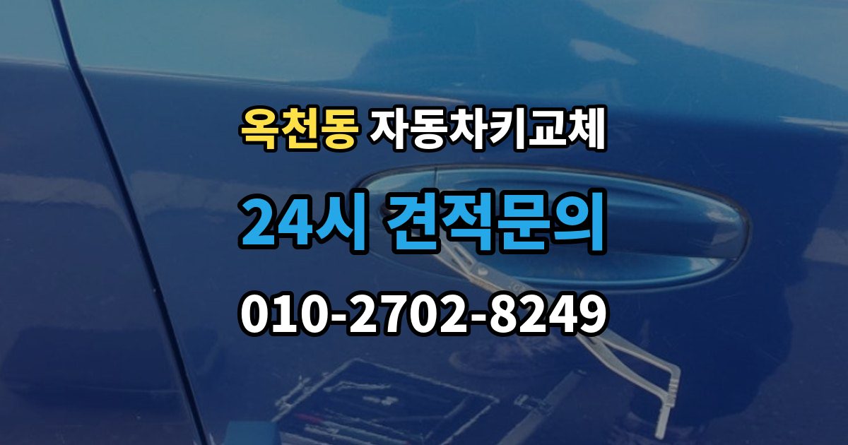 서대문구 옥천동 자동차키 교체 안전하게 문을 여는 과정