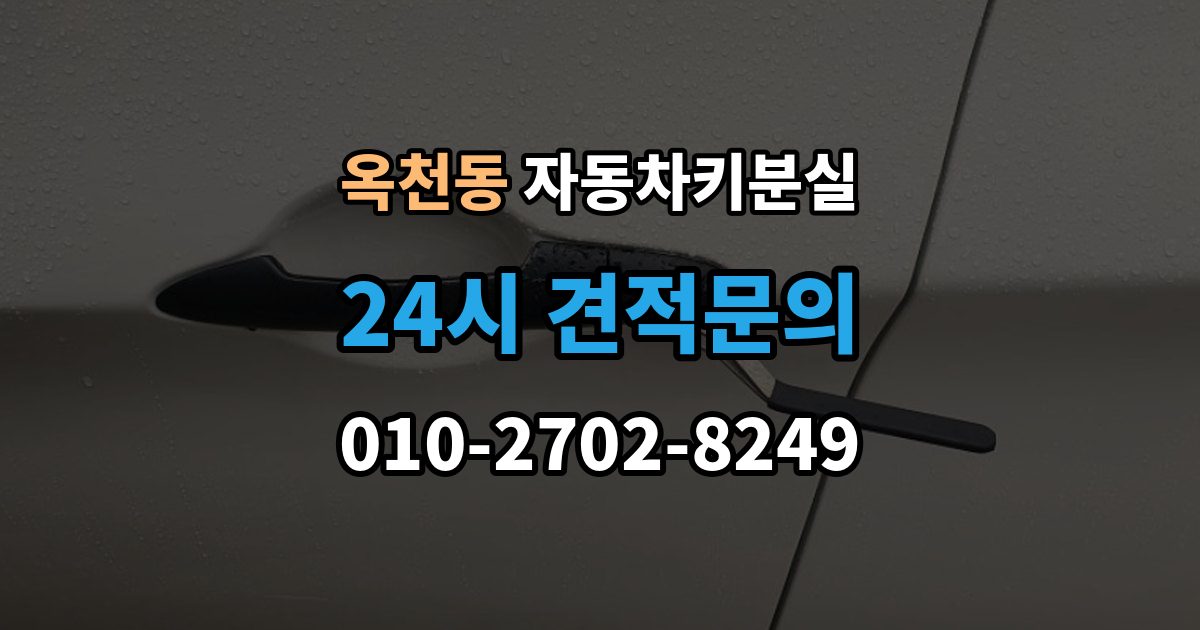 서대문구 옥천동 자동차키 분실 말소와 재등록이 왜 필요한지 정리