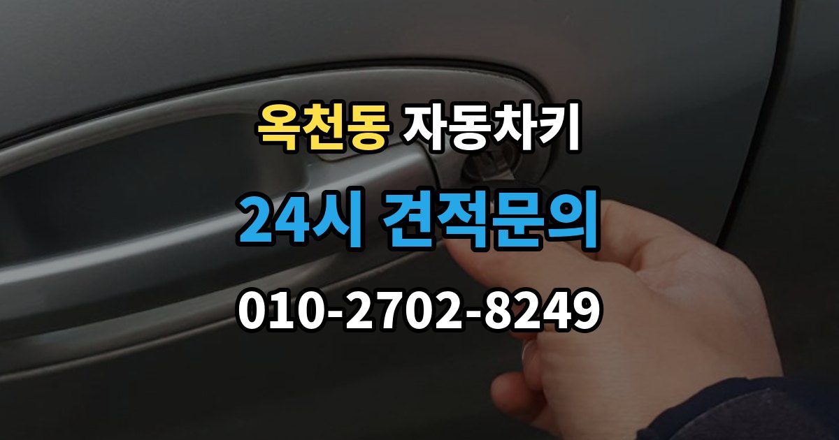 서대문구 옥천동 자동차키 차종에 따른 키 종류와 사용 방식 비교