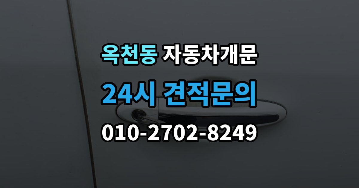 서대문구 옥천동 차 문 잠겼을 때 아이나 반려동물이 안에 있을 때 우선순위