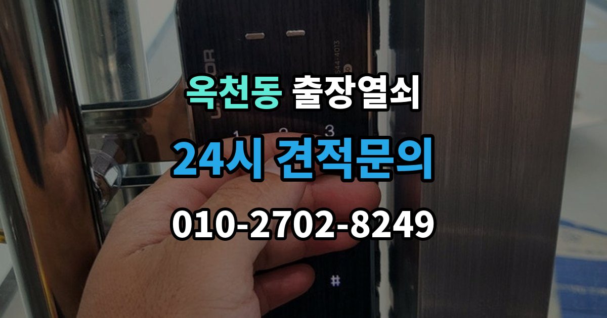 서대문구 옥천동 출장 열쇠 추가비용이 붙는 사례와 사전 안내 포인트
