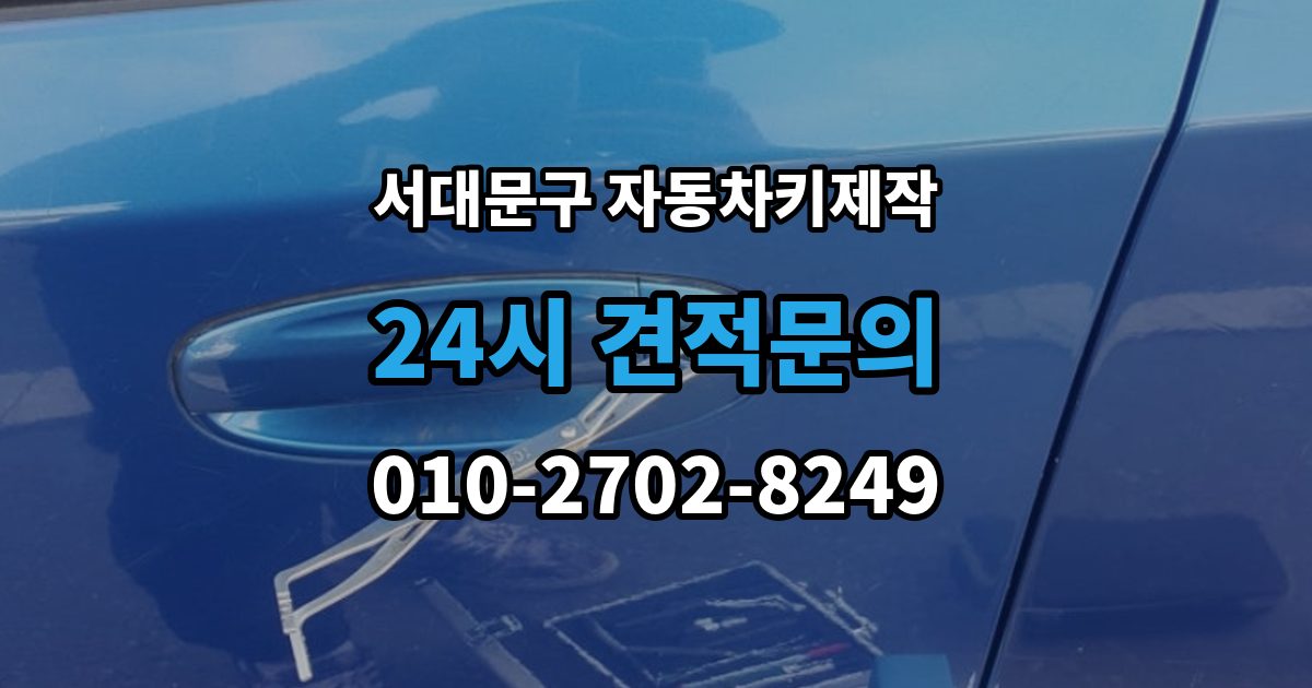서대문구 옥천동 자동차키 제작 출장 안내 - 스마트키와 일반키 작업 방식 비교