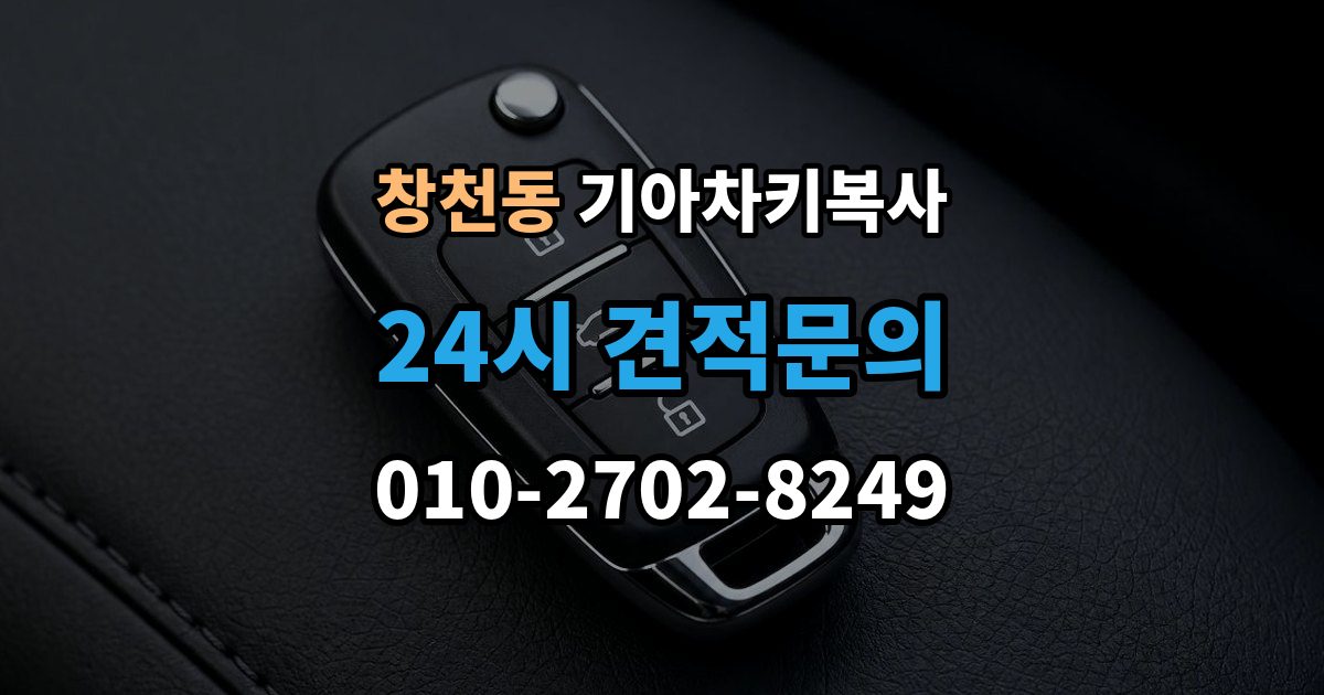 창천동 기아 차키 복사 키칩 등록이 필요한 대표 사례