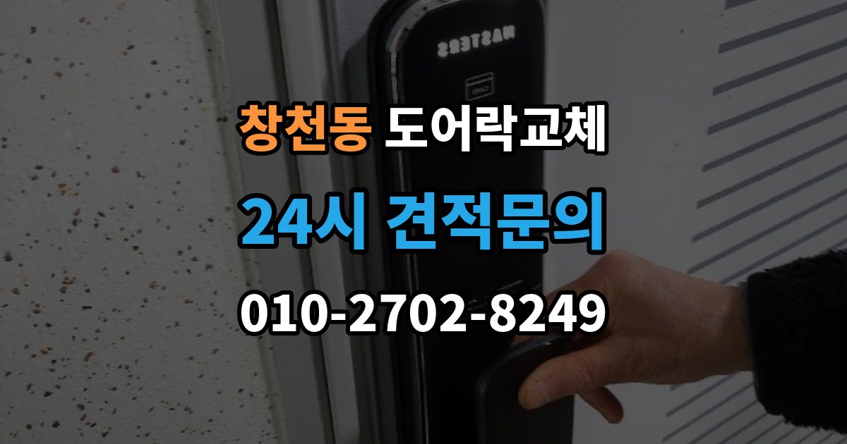 창천동 도어락 교체 7년 넘은 제품, 수리와 교체를 가르는 기준
