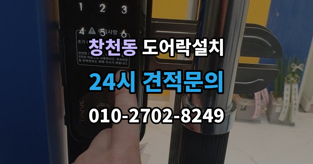 창천동 도어락 설치 처음 설치하는 분을 위한 핵심 체크리스트