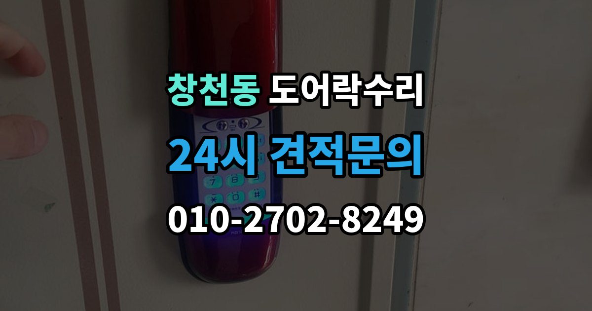 창천동 도어락 수리 닫히는 힘이 약해졌을 때 확인할 내용