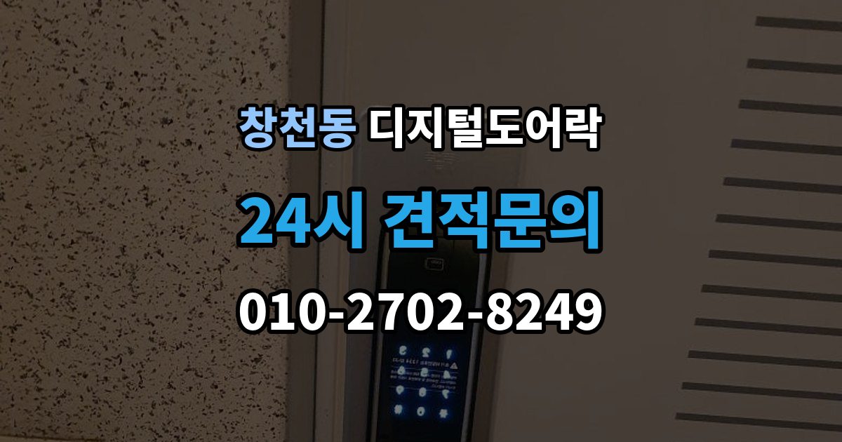 창천동 디지털 도어락 핸들 일체형과 분리형 선택 기준 살펴보기